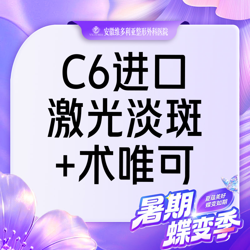 淡斑套餐【合肥@彭卫东】