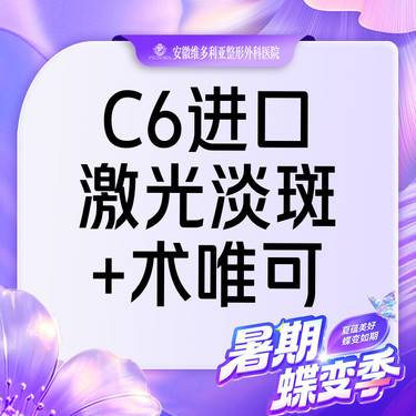 【淡斑套餐】C6进口 激光祛斑全面部+术唯可水光整形项目图片
