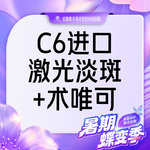 【淡斑套餐】C6进口 激光祛斑全面部+术唯可水光