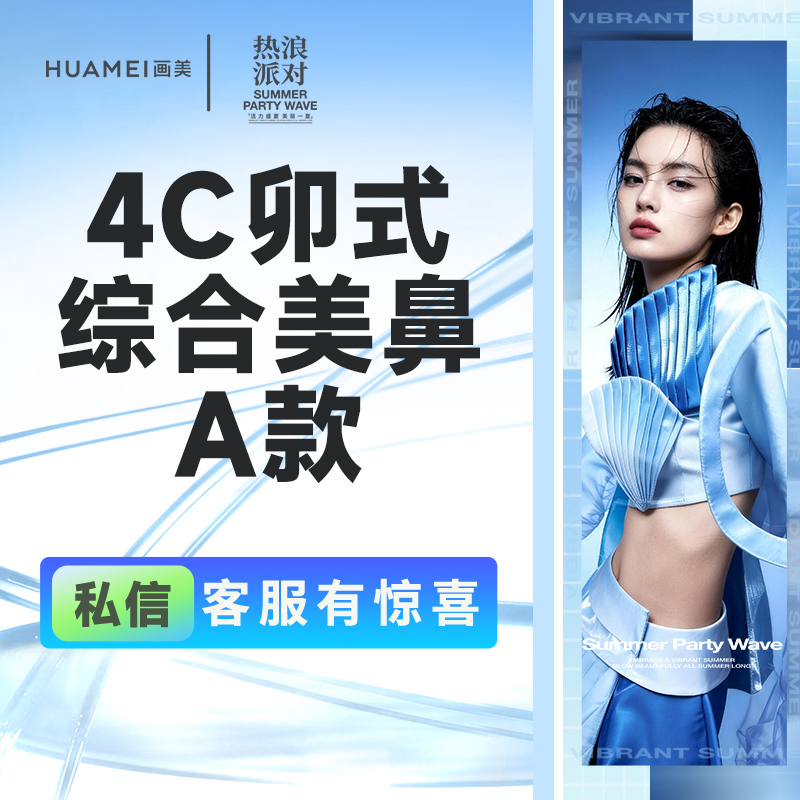 【鼻部多项】4C卯式综合美鼻A款 （膨体立秀+半肋软骨+鼻头缩小+鼻尖塑形+鼻小柱延长）