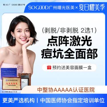 【点阵激光】全面部剥脱/非剥脱 2选1 点阵激光痘坑/痘印 痘疤