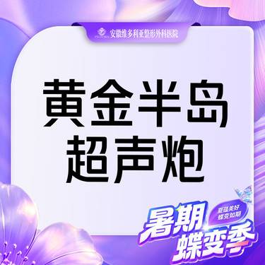【超声炮】【第二代半岛超声炮】 黄金版超声炮全模式 支持验真整形项目图片