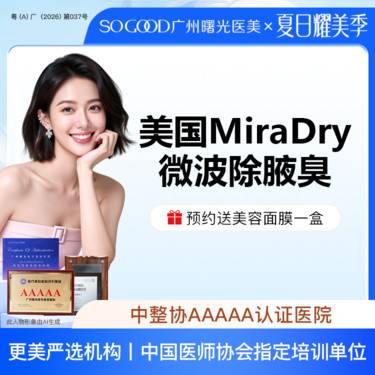 【激光除腋臭】美国Miradry微波除腋臭 非手术去腋臭 腋下多汗异味狐臭