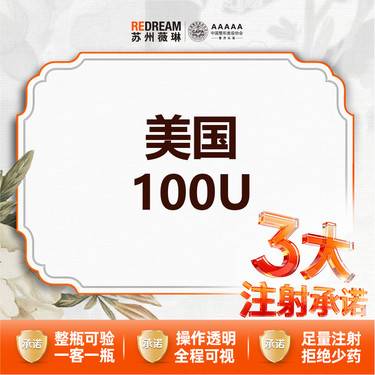 【除皱瘦脸】【三大承诺】首次体验价 进口品牌瘦脸 美国品牌100U