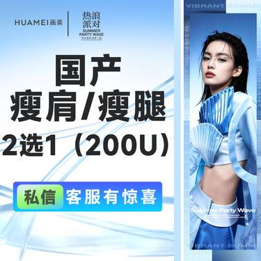 【瘦脸除皱】国产瘦肩/瘦腿 （2选1）（200U）