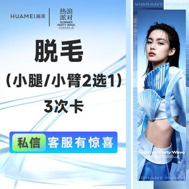【激光脱毛】小腿/小臂脱毛（2选1）3次卡整形项目图片