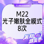 【光子嫩肤】【m22光子嫩肤全模式8次卡】王者之冠 支持验真