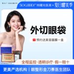 【外切去眼袋】外切眼袋  眼袋手术