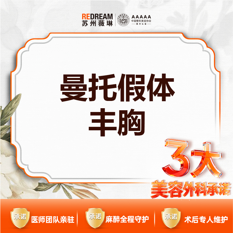 【假体隆胸】【三大承诺】曼托假体隆胸