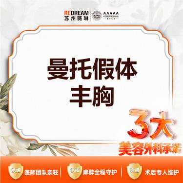 【假体隆胸】【三大承诺】曼托假体隆胸整形项目图片