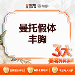 【假体隆胸】【三大承诺】曼托假体隆胸
