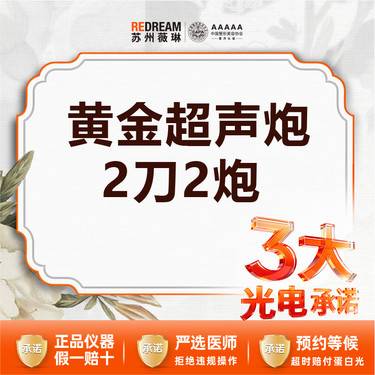 【超声炮】【三大承诺】首次体验价 黄金超声炮2刀2炮 私信送眼部+颈部 