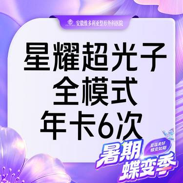 【光子嫩肤】星耀超光子嫩肤  全模式  IPL进口仪器【6次年卡】整形项目图片