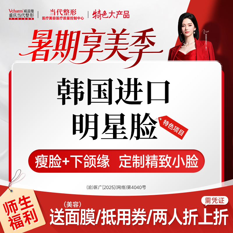 除皱瘦脸【重庆@重庆当代整形外科医院】
