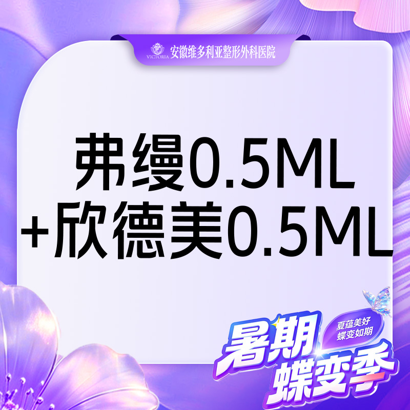 【玻尿酸】弗缦胶原蛋白 0.5mL+欣德美玻尿酸0.5mL