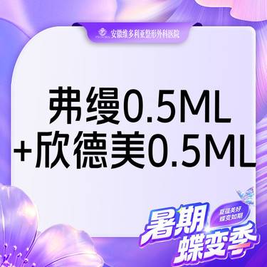 【玻尿酸】弗缦胶原蛋白 0.5mL+欣德美玻尿酸0.5mL整形项目图片
