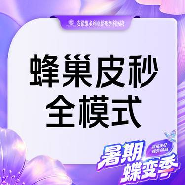 【蜂巢皮秒】【蜂巢皮秒全模式全面部】 支持验真
