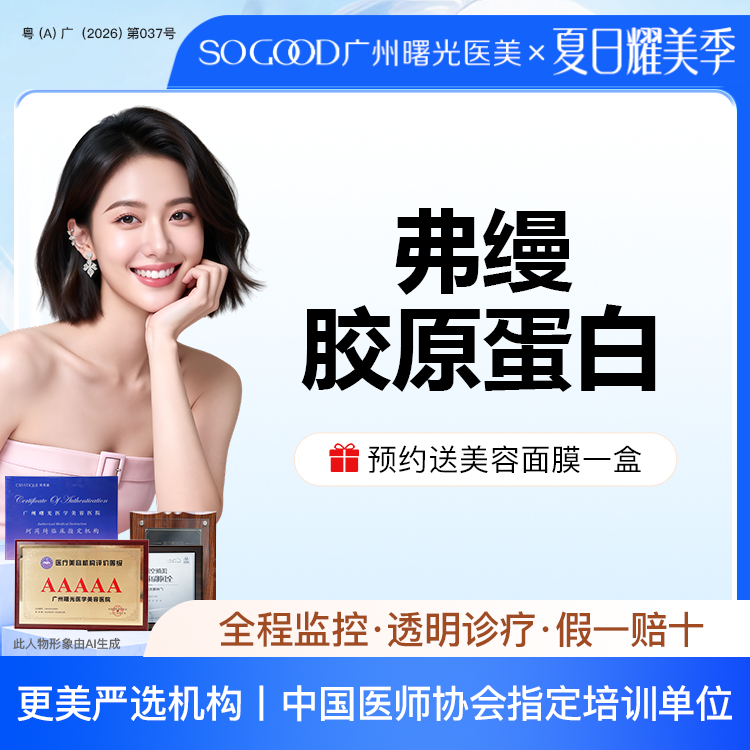 胶原蛋白填充【广州@广州曙光医学美容医院】
