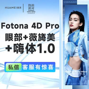 【射频提升】Fotona 4D眼部+薇旖美+嗨体1.0