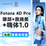 【射频提升】Fotona 4D眼部+薇旖美+嗨体1.0