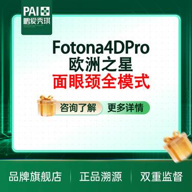 【Fotona4D】【品质抗衰】Fotona4DPro欧洲之星·面眼颈全模式