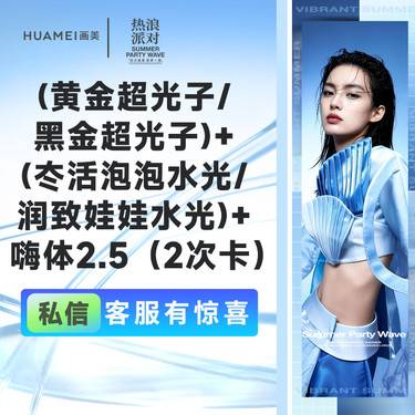 【清洁水光补水】（2次卡）黄金超光子/黑金超光子)+冭活泡泡水光/润致娃娃水光)+嗨体2.5 