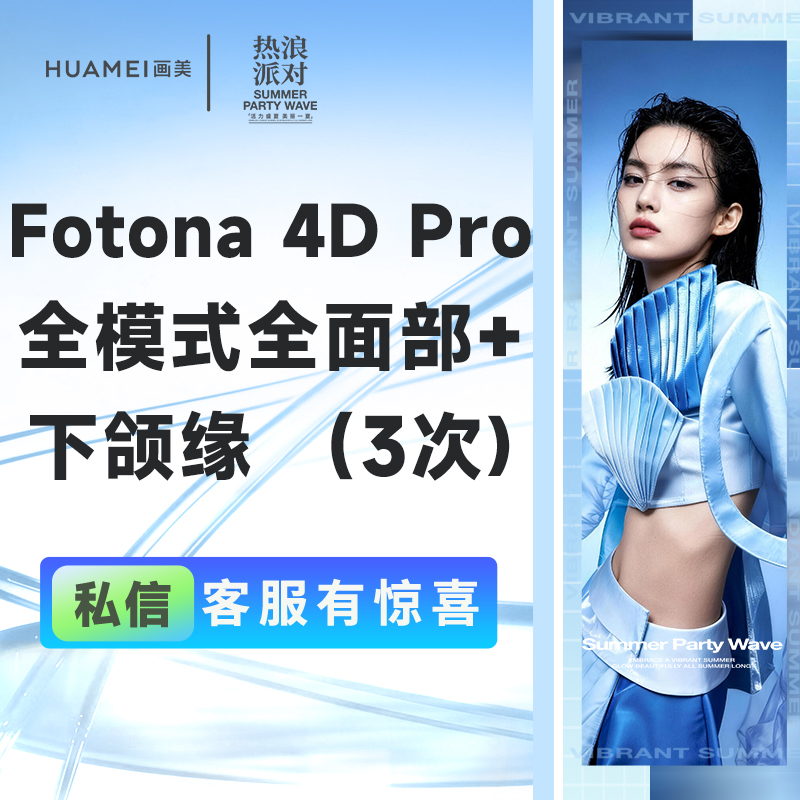 【Fotona4D】欧洲之星 Fotona4D Pro 全面部+下颌缘  全模式（3次) 