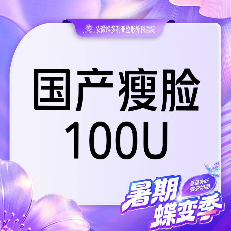 【注射塑形瘦脸】国产瘦脸100单位