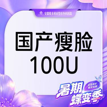 【注射塑形瘦脸】国产瘦脸100单位整形项目图片