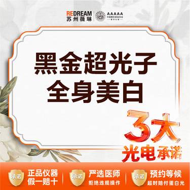 【超光子】【3大光电承诺】黑金超光子全身美白丨 黄黑皮救星