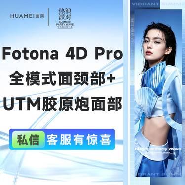 【光子嫩肤】Fotona 4D Pro全模式面颈部+UTM胶原炮面部整形项目图片