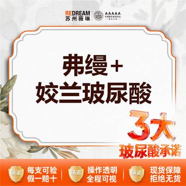 【玻尿酸泪沟】【3大玻尿酸承诺】泪沟填充 弗缦+姣兰玻尿酸
