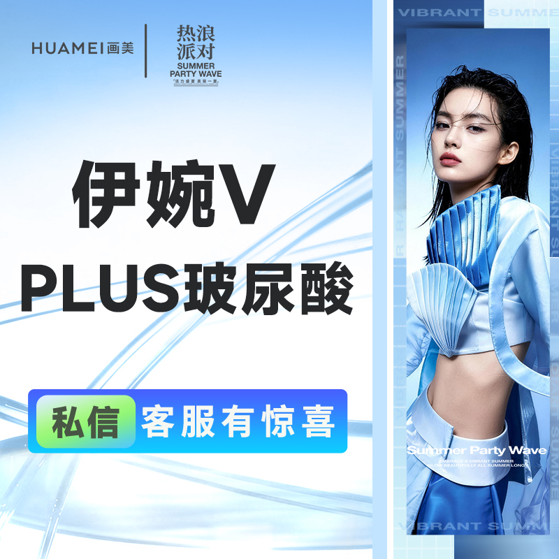 【玻尿酸】伊婉V Plus 玻尿酸 1ml