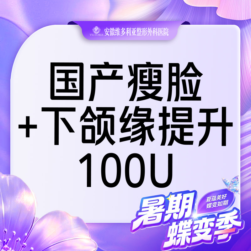 【除皱瘦脸】国产瘦脸 +下颌缘提升100单位