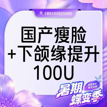 【除皱瘦脸】国产瘦脸 +下颌缘提升100单位