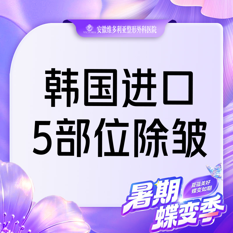 【注射除皱】【进口除皱50U】眉间纹 鱼尾纹 抬头纹 鼻背纹 等【5部位】