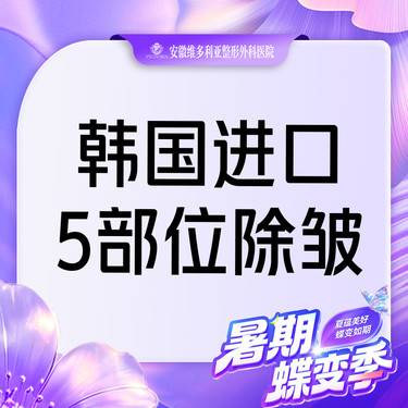 【注射除皱】【进口除皱50U】眉间纹 鱼尾纹 抬头纹 鼻背纹 等【5部位】