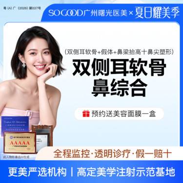 【鼻部多项】双侧耳软骨鼻尖成形+膨体假体隆鼻7项 假体隆鼻 鼻部整形