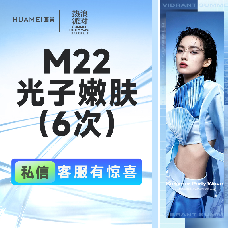 【更美次卡】M22光子嫩肤（6次）