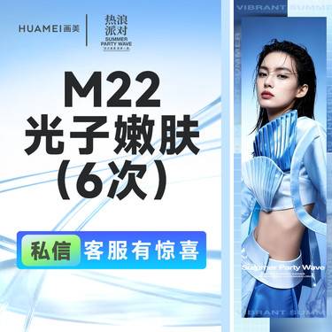 【更美次卡】M22光子嫩肤（6次）