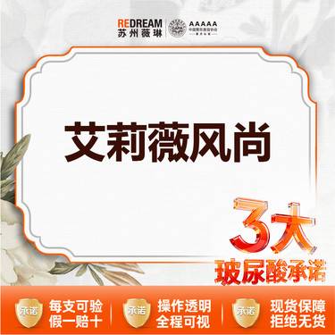 【玻尿酸全面部】【三大承诺】首次体验价 伊婉/艾莉薇风尚/传奇/乔雅登