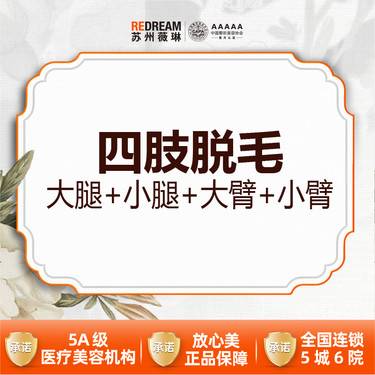 【大腿脱毛】冰点脱毛  四肢脱毛 大腿+小腿+大臂+小臂 年卡12次