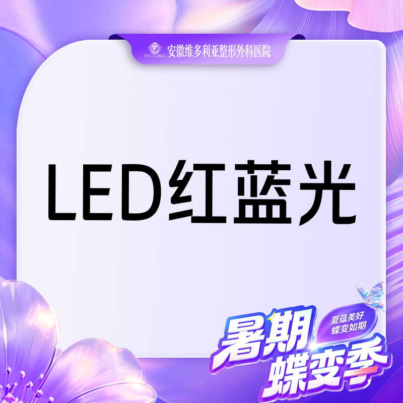 红蓝光清痘【合肥@彭卫东】