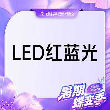 【红蓝光清痘】红蓝光 