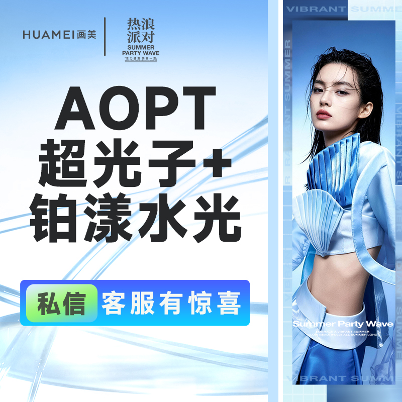 【光子嫩肤】美肤套餐 AOPT超光子+克拉赫本纯净水光
