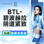 【激光紧缩阴道】BTL-碧波赫拉阴道紧致