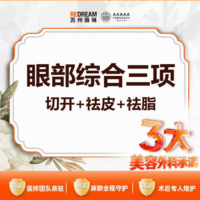 眼部多项【苏州@苏州薇琳美容医院】