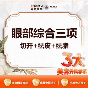 【眼部多项】【三大承诺】眼部综合三项 切开+祛皮祛脂+内眦赘皮 三天拆线