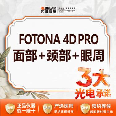 【射频提升】【三大承诺】首次体验价 Fotona 4D Pro面部+颈部+眼部