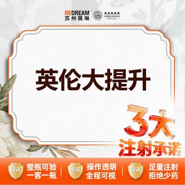 【注射塑形面部】【三大承诺】英伦大提升